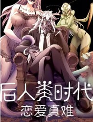 Thời Đại Hậu Nhân Loại Yêu Đương Thật Khó đọc online